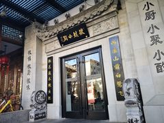 门面-徽镇小厨·经典徽菜(马连道店)