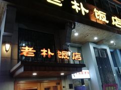 门面-老朴饭店(邮政街总店)