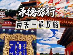 -承德避暑山庄景区