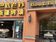 门面-巴依老爷·新疆美食(上城区天城路店)
