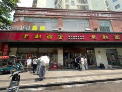 -老赵面店(大西路店)
