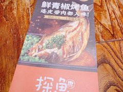 -探鱼·鲜青椒爽麻烤鱼(领展购物广场店)