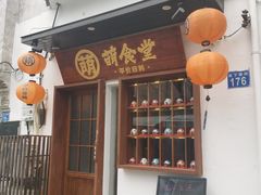 门面-合风谷(南下塘店)