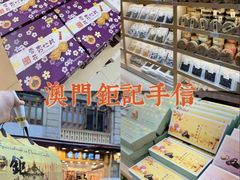 -钜记手信(大三巴街店)
