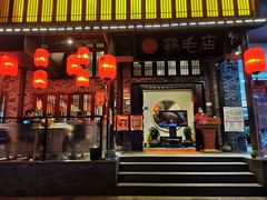 门面-鸡毛店·川菜(双楠店)