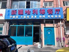 新疆哈利餐厅-新疆哈利德餐厅(紫薇都市店)