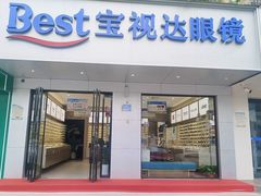 -宝视达眼镜(周口市广场店)