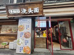 -寻裕记·现炒浇头面(人民广场店)