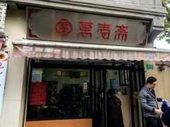 -万寿斋(山阴路店)