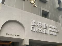 -邈墨茶馆(凤起路店)