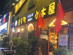 -小木屋米酒店·韩国料理(深圳总店)