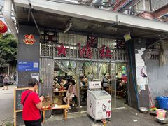 门面-星鸿社重庆老火锅