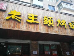 门面-老王头烤鸡(建大四小区店)