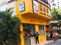 门面-林香柠·柠檬茶