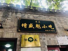 门面-增盛魁小吃店
