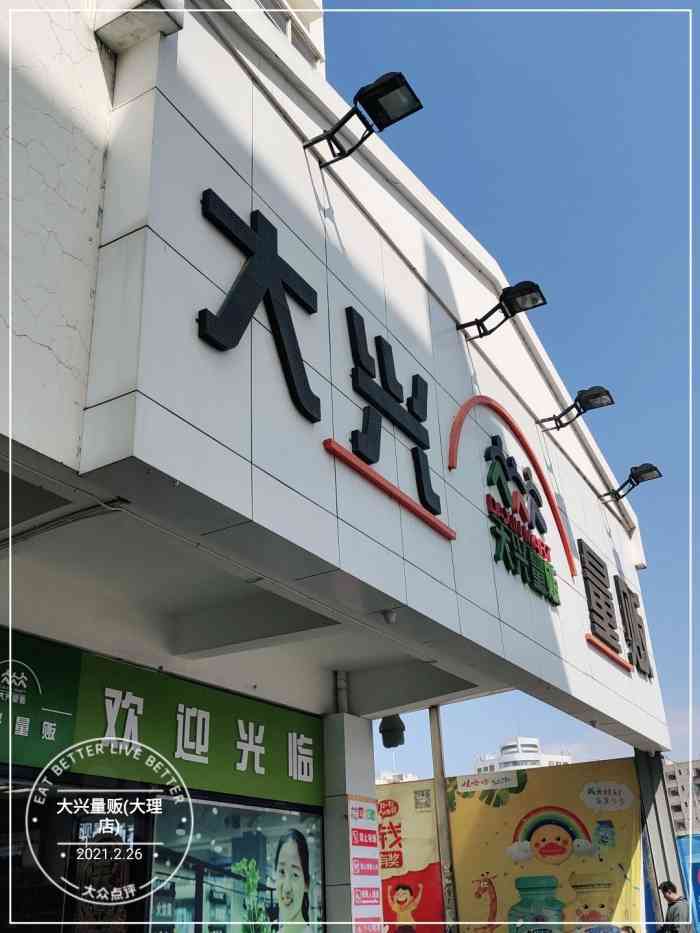 大兴量贩(大理店"从龙尾观往市中心走的时候,偶然看到的这家.