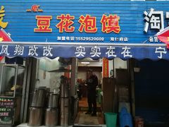 门面-凤翔改改豆花泡馍(双仁府街店)