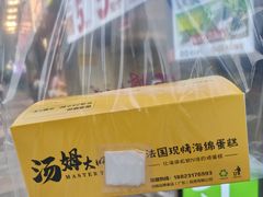 -汤姆大师傅鲜香牛肉饼(深圳保利文化广场店)