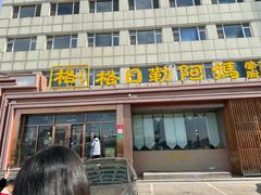 -格日勒阿妈蒙古厨房(新华广场店)