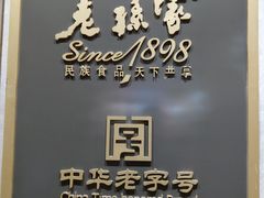 -老孙家饭庄·非遗(东关店)