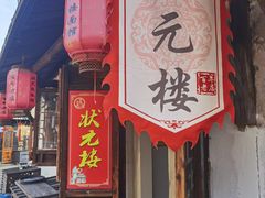 -状元楼(东大街店)