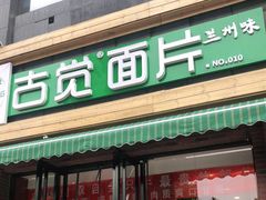 门面-古觉面片(科技路天朗蓝湖树店)