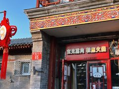 -宝光熏肉鞋底火烧(新街口店)