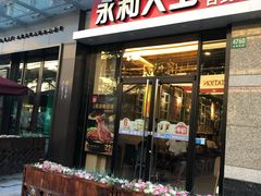 门面-永和大王(共和新路店)