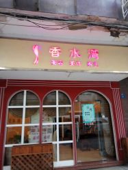 -香水湾养生美容SPA