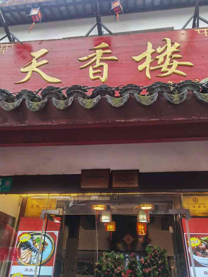 天香楼(七宝老街店)