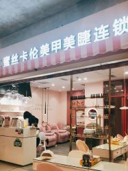 -蜜丝卡伦美甲美睫半永久