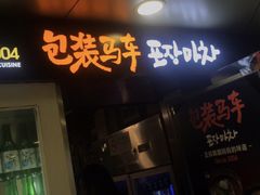 门面-包装马车·韩国料理·포장마차