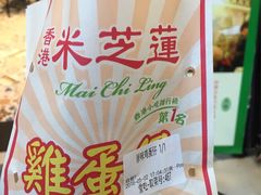 原味鸡蛋仔-美芝莲(东方宝泰店)