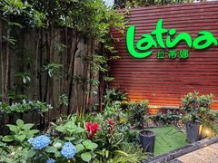 -拉蒂娜·巴西牛排馆 Latina·Brazilian Steakhouse(陆家嘴旗舰店)