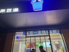 -茶百道(朝阳北路店)