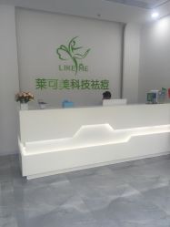 -莱可美科技美肤