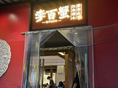 -李百蟹·江南蟹黄面(夫子庙店)