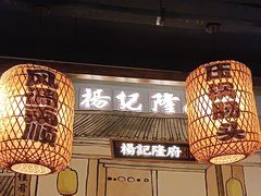 -杨记隆府(时代天街店)