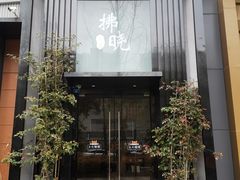 -拂晓山房·私房川菜(西门店)