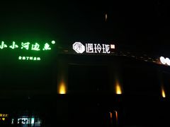 -遇玲珑餐厅