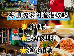 -沈家门渔港