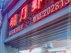 门面-明月虾面(厦禾路店)