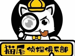 -猫尾侦探俱乐部·剧本杀·狼人杀