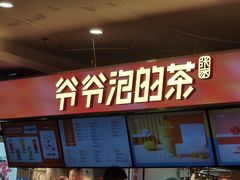 -爷爷不泡茶NOYEYENOTEA(武汉佰港城创始店)