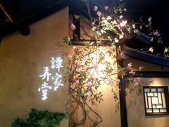 -谭家弄堂(亚欧商厦店)