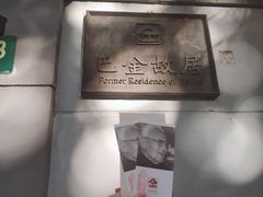 -巴金故居