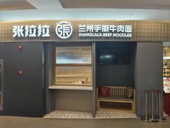 -张拉拉兰州手撕牛肉面(融科资讯中心店)