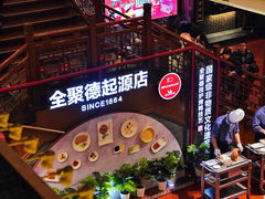 -全聚德(前门店)