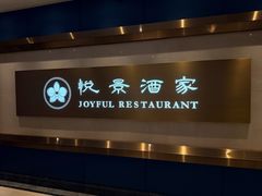 -悦景酒家(福田店)