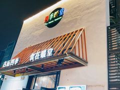 -四季暖堂·融合江浙菜(N1955创业园店)